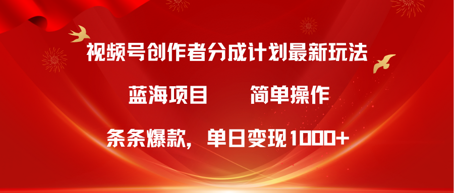 蓝海项目，视频号创作者分成5.0，最新方法，100%过原创，条条爆款，单日变现1000+-让一部分人先富起来默财创业网