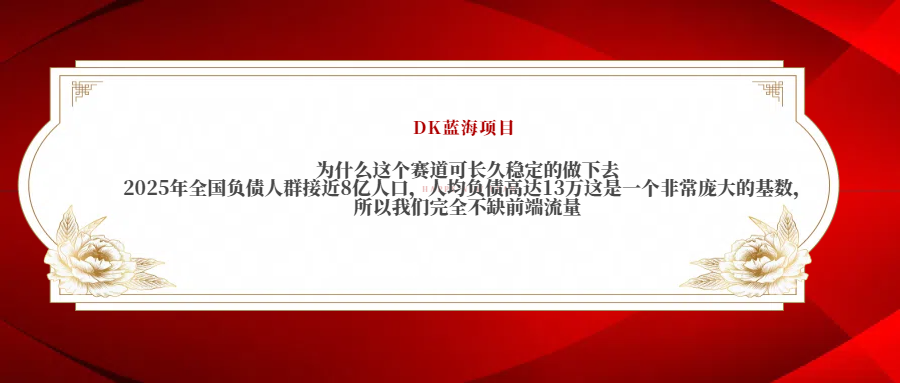 2025年全国负债人群接近8亿人口，人均负债高达13万这是一个非常庞大的基数，所以我们完全不缺前端流量-让一部分人先富起来默财创业网