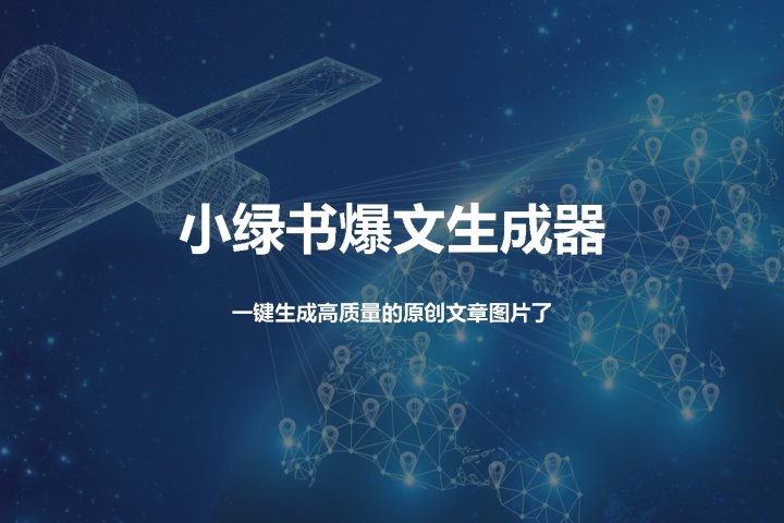 小绿书爆文生成器，再也不用搬运就能生成高质量的原创文章-让一部分人先富起来默财创业网