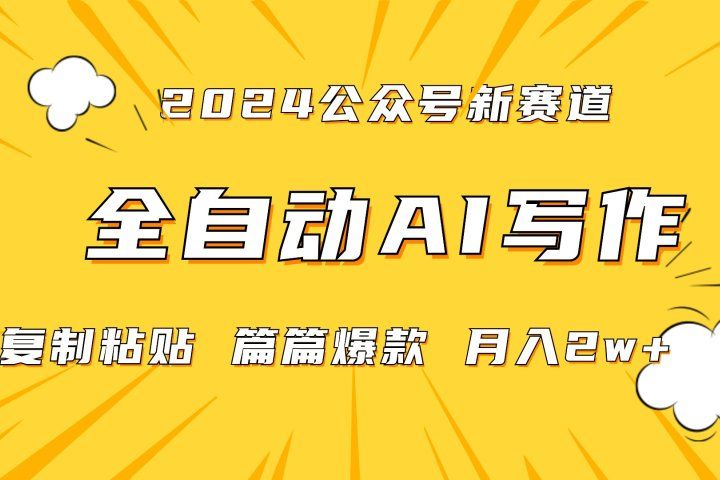 2024年微信公众号蓝海最新爆款赛道，全自动写作，每天1小时，小白也能赚钱,保姆式教学（附带资料）-让一部分人先富起来默财创业网