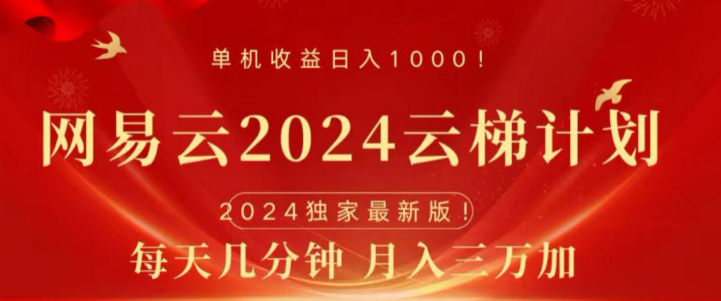 网易云2024玩法，每天三分钟，月入3万+-让一部分人先富起来默财创业网