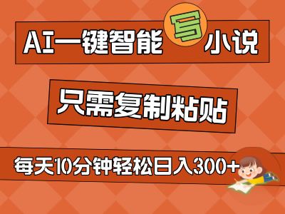 AI一键智能写小说，无脑复制粘贴，小白也能成为小说家 不用推文轻松日入200+-让一部分人先富起来默财创业网