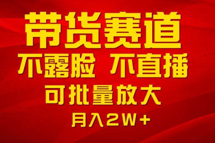 利用AI制作带货账号原创视频，不露脸，不直播月入2W+-让一部分人先富起来默财 创业网