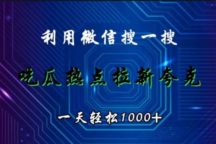 利用微信搜一搜，吃瓜热点拉新夸克，一天轻松1000+-让一部分人先富起来默财创业网