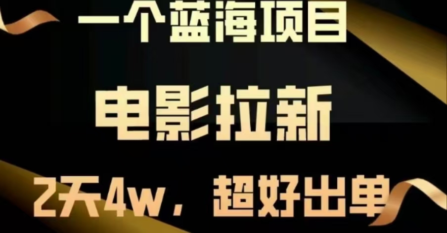 电影拉新，两天搞了近4 W，很好出单，直接起飞-让一部分人先富起来默财 创业网