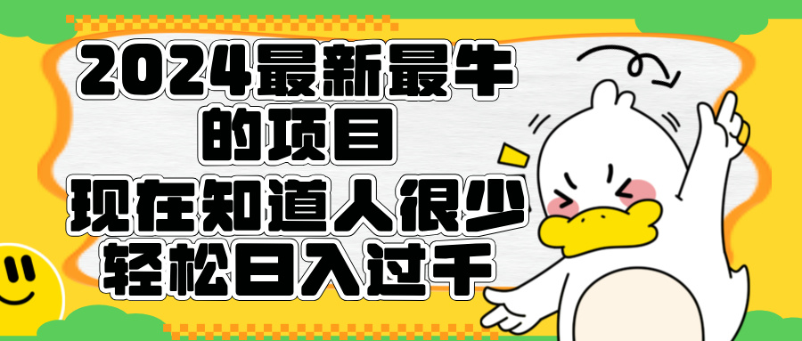 2024最新最牛的项目来了。短剧新风口，现在知道的人很少，团队快速裂变，轻松日入过千。-让一部分人先富起来默财创业网