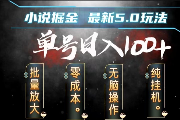 全自动小说撸金，无脑操作，单号日入100+小白轻松上手-让一部分人先富起来默财创业网