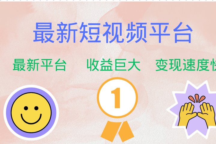 全网唯一,全新短视频平台，巨头之作，想吃初期红利的速度！-让一部分人先富起来默财创业网