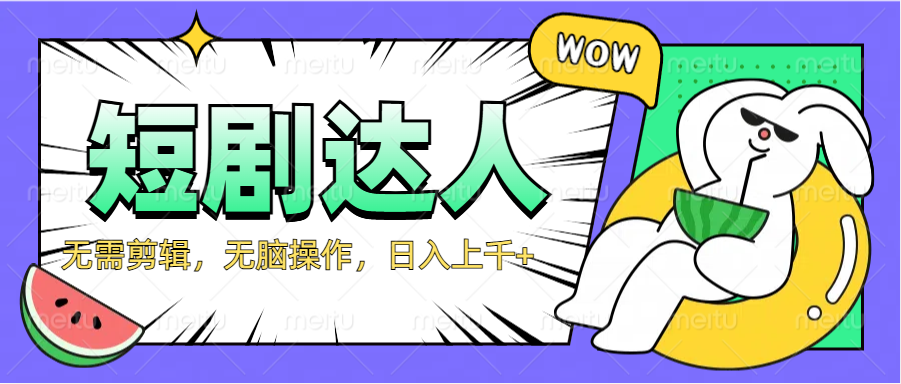 2024最新短剧玩法，无需剪辑，无脑操作，日入上千+-让一部分人先富起来默财创业网