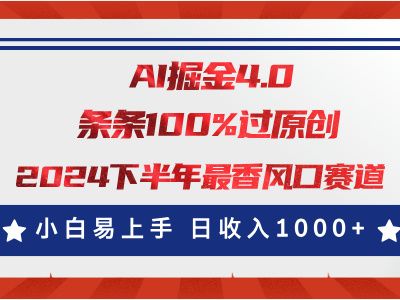 AI掘金4.0玩法，视频号创作分成，最新风口赛道，条条100%过原创，小白易上手，日入1000+-让一部分人先富起来默财创业网