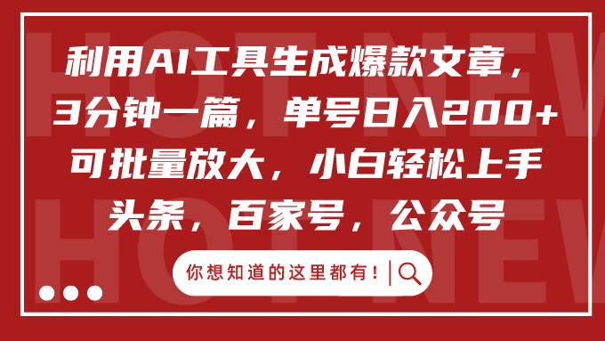 利用AI工具生成爆款文章，3分钟一篇，单号日入200+，可批量放大，小白轻松上手-让一部分人先富起来默财创业网