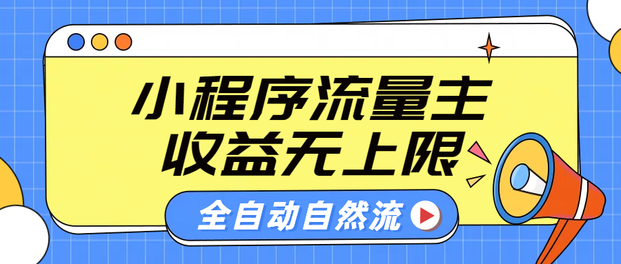 微信小程序流量主，自动引流玩法，纯自然流，收益无上限-让一部分人先富起来默财创业网