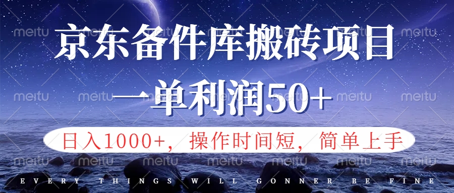 京东备件库信息差搬砖项目，日入1000+，小白也可以上手，操作简单，时间短，副业全职都能做-让一部分人先富起来默财创业网