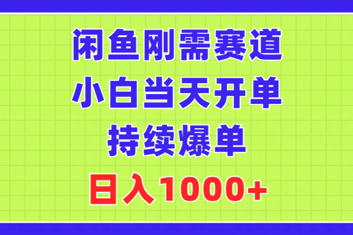 闲鱼刚需赛道，小白当天开单，持续爆单，日入1000+-让一部分人先富起来默财创业网
