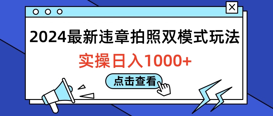2024最新违章拍照双模式玩法，实操日入1000+-让一部分人先富起来默财 创业网
