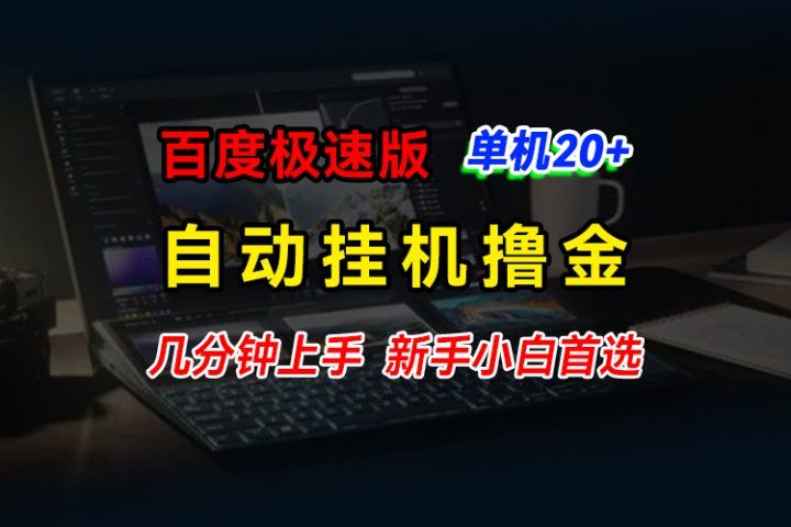 百度极速版挂机撸金，单机单号每日20+，多机矩阵收益翻倍，新手小白首选-让一部分人先富起来默财创业网