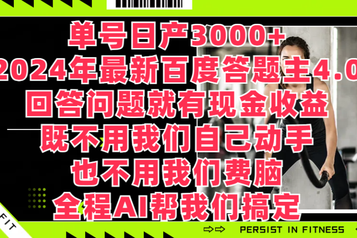 单号日产3000+，2024年最新百度答题主4.0，回答问题就有现金收益，既不用我们自己动手、也不用我们要脑，全程AI帮我们搞定-让一部分人先富起来默财创业网