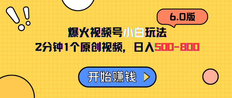 视频号6.0玩法，2分钟1个原创视频，日入500-800-让一部分人先富起来默财创业网