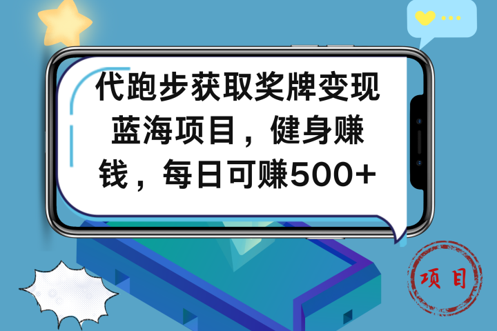 代跑步获取奖牌变现，蓝海项目，健身赚钱，每日可赚500+-让一部分人先富起来默财创业网