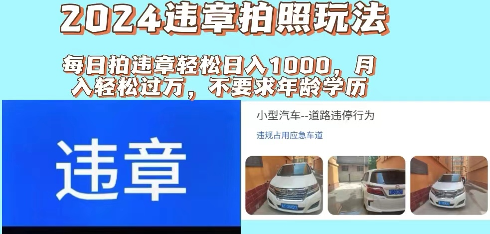 最新违章拍照+推广躺赚双模式玩法日入1000+-让一部分人先富起来默财创业网