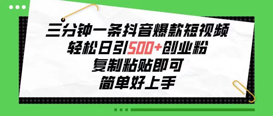 三分钟一条抖音爆款短视频，轻松日引500+创业粉，复制粘贴即可，简单好…-让一部分人先富起来默财 创业网