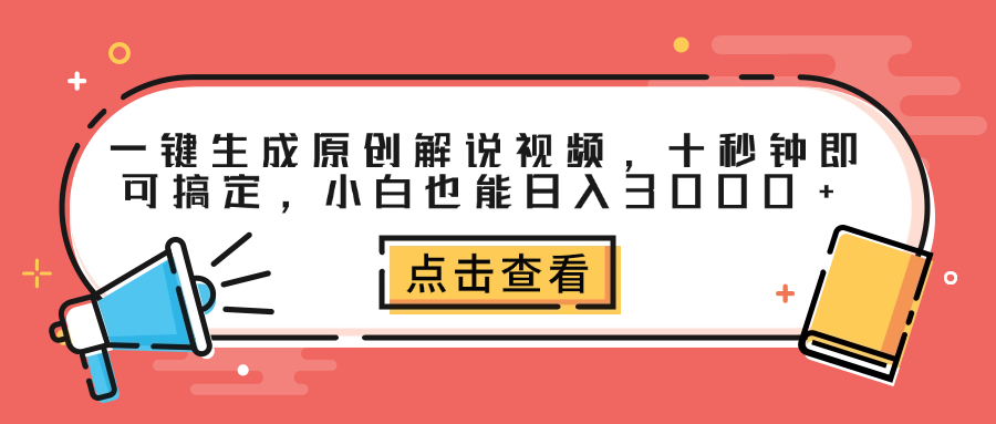 一键生成原创解说视频，十秒钟即可搞定，小白也能日入3000+-让一部分人先富起来默财创业网