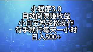 小程序3.0，自动阅读赚收益，小白宝妈轻松操作，有手就行，每天一小时，日入500+-让一部分人先富起来默财创业网