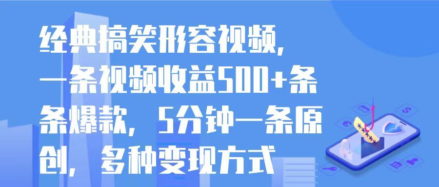 经典搞笑形容视频，一条视频收益500+条条爆款，5分钟一条原创，多种变现方式插图