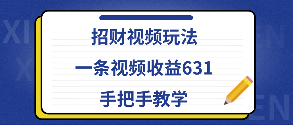 招财视频玩法，一条视频收益631，手把手教学-让一部分人先富起来默财 创业网