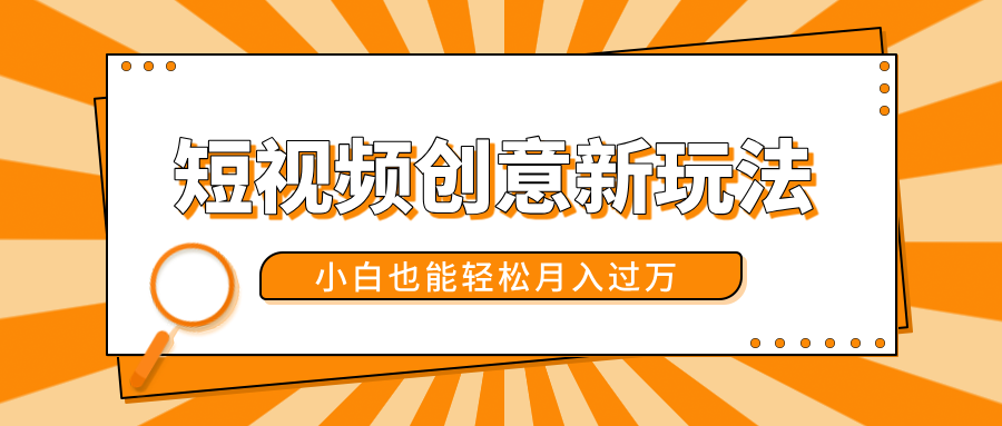 短视频创意新玩法！美女视频转漫画效果，小白也能轻松月入过万！-让一部分人先富起来默财创业网