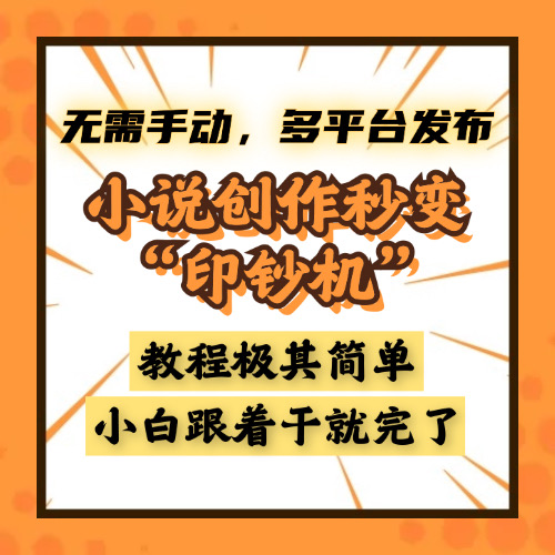 小说创作秒变“印钞机”，无需手动，多平台发布，课程极其简单，小白一学就会，单月轻松躺赚2w+-让一部分人先富起来默财创业网