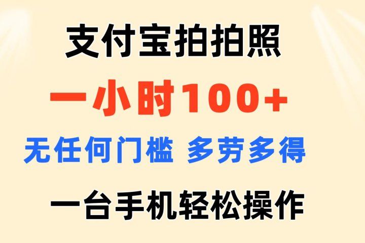 支付宝拍拍照 一小时100+ 无任何门槛  多劳多得 一台手机轻松操做-让一部分人先富起来默财创业网