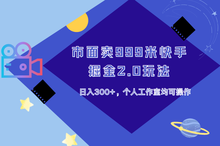 市面卖999米快手掘金2.0玩法，日入300+，个人工作室均可操作-让一部分人先富起来默财创业网