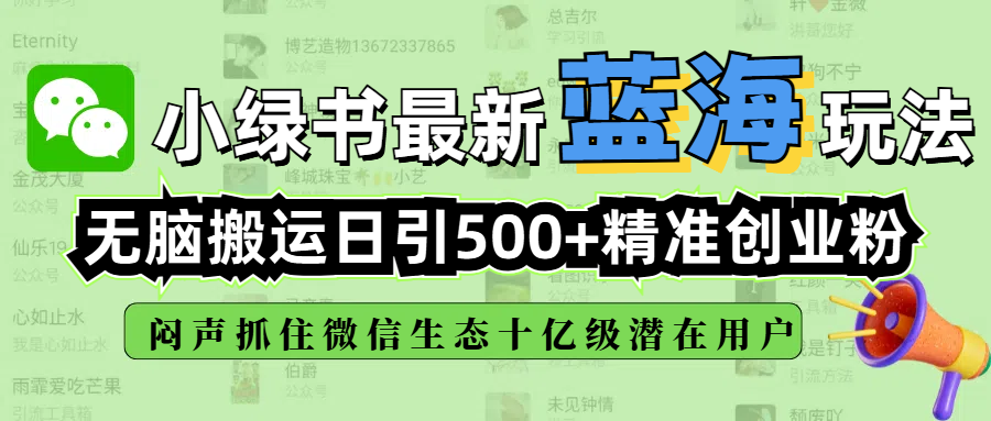 小绿书最新蓝海玩法，无脑搬运日引500+精准创业粉，闷声抓住微信生态十亿级潜在用户-让一部分人先富起来默财创业网
