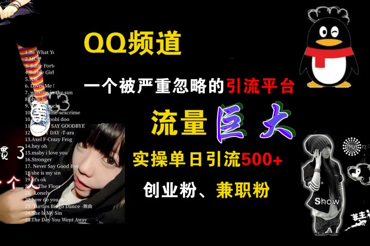 QQ频道，一个被严重忽略的引流平台，流量巨大，实操单日引流500+创业粉、兼职粉-让一部分人先富起来默财创业网