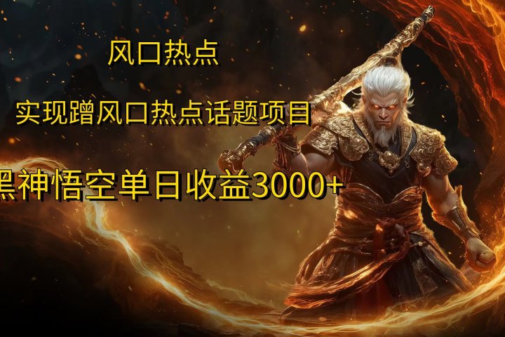 风口热点项目，黑神话悟空单日收益3000+-让一部分人先富起来默财创业网