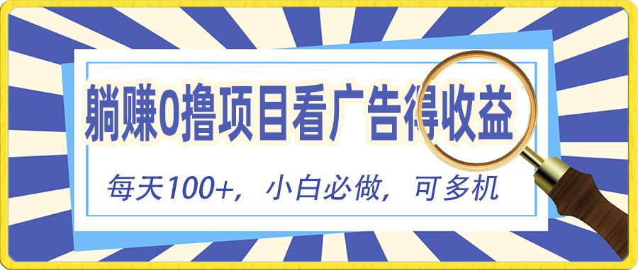 躺赚零撸项目，看广告赚红包，零门槛提现，秒到账，单机每日100+-让一部分人先富起来默财创业网