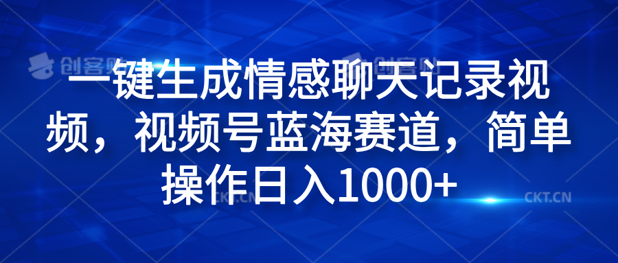 一键生成情感聊天记录视频，视频号蓝海赛道，简单操作日入1000+-让一部分人先富起来默财创业网