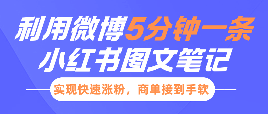 小红书利用微博5分钟一条图文笔记，实现快速涨粉，商单接到手软-让一部分人先富起来默财 创业网