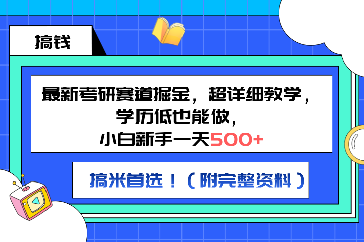 最新考研赛道掘金，小白新手一天500+，学历低也能做，超详细教学，副业首选！（附完整资料）-让一部分人先富起来默财创业网