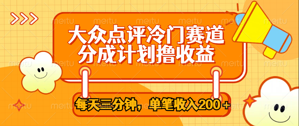 大众点评冷门赛道，每天三分钟只靠搬运，多重变现单笔收入200＋-让一部分人先富起来默财创业网