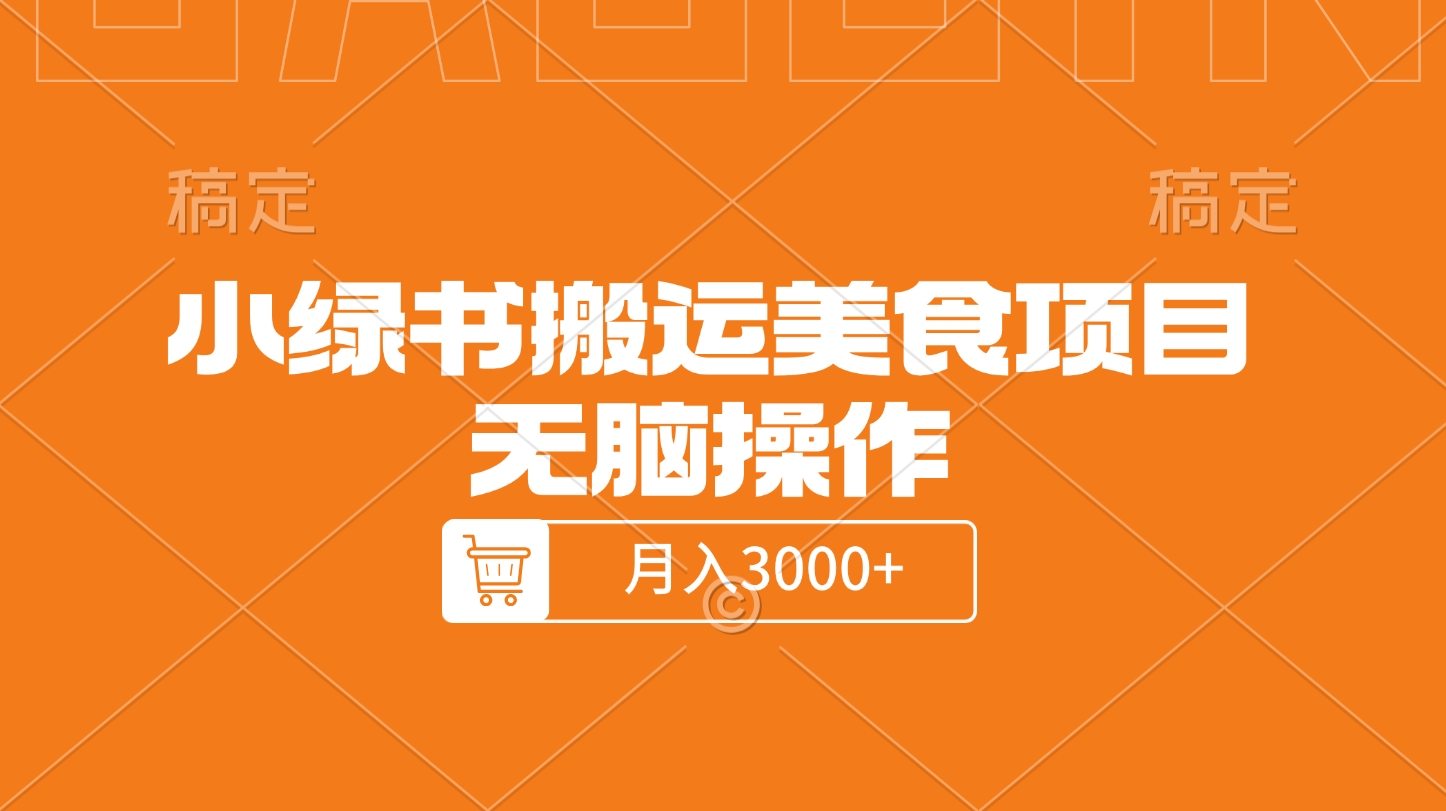 小绿书搬运美食项目，无脑操作，月入3000+的项目-让一部分人先富起来默财创业网