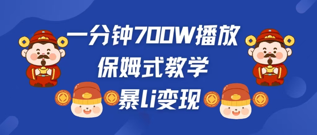 最新短视频爆流教学，单条视频百万播放，爆L变现，小白当天上手变现-让一部分人先富起来默财创业网