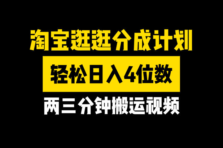 淘宝逛逛分成计划，两三分钟搬运视频，轻松日入4位数-让一部分人先富起来默财创业网