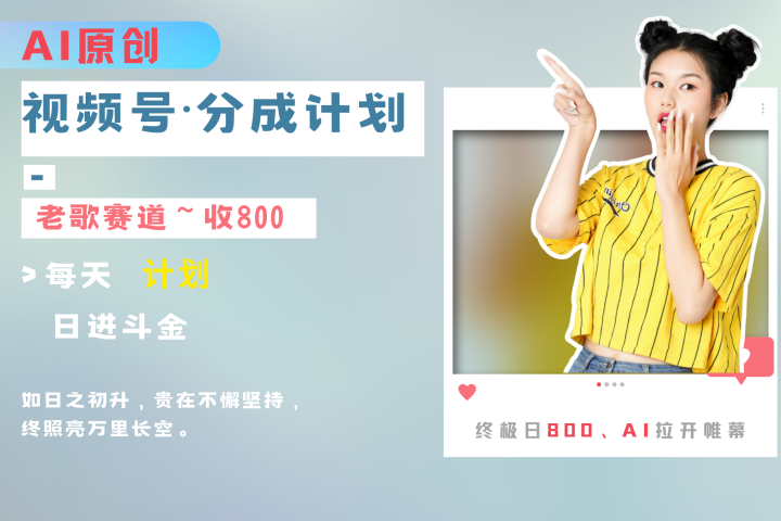 视频号分成计划AI原创老歌赛道-让一部分人先富起来默财创业网