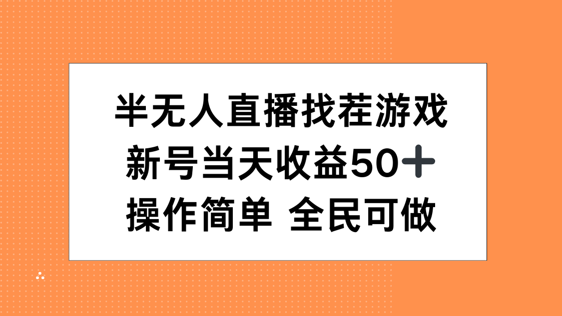 半无人直播找茬游戏，当天收益50+，操作简单 人人可做-让一部分人先富起来默财创业网