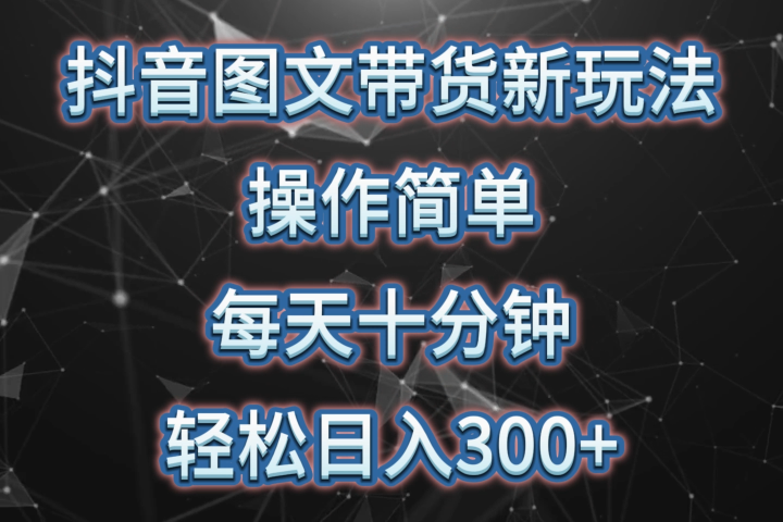抖音图文带货新玩法， 操作简单，每天十分钟，轻松日入300+，可矩阵操作-让一部分人先富起来默财创业网