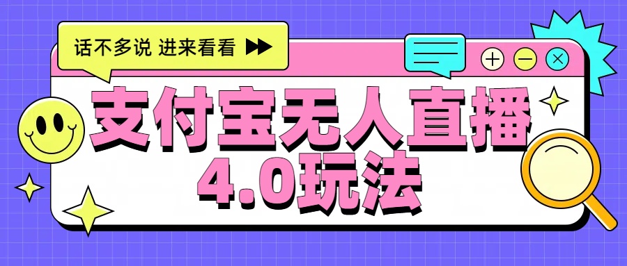 新风口！三天躺赚6000，支付宝无人直播4.0玩法，月入过万就靠它-让一部分人先富起来默财创业网