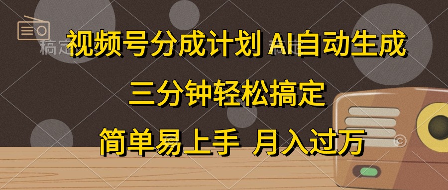 视频号分成计划，条条爆流，轻松易上手，月入过万， 副业绝佳选择-让一部分人先富起来默财创业网
