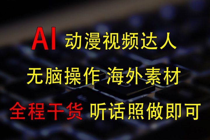变身动漫视频达人，海外素材月赚2万+-让一部分人先富起来默财创业网